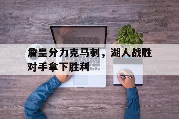 詹皇分力克马刺，湖人战胜对手拿下胜利